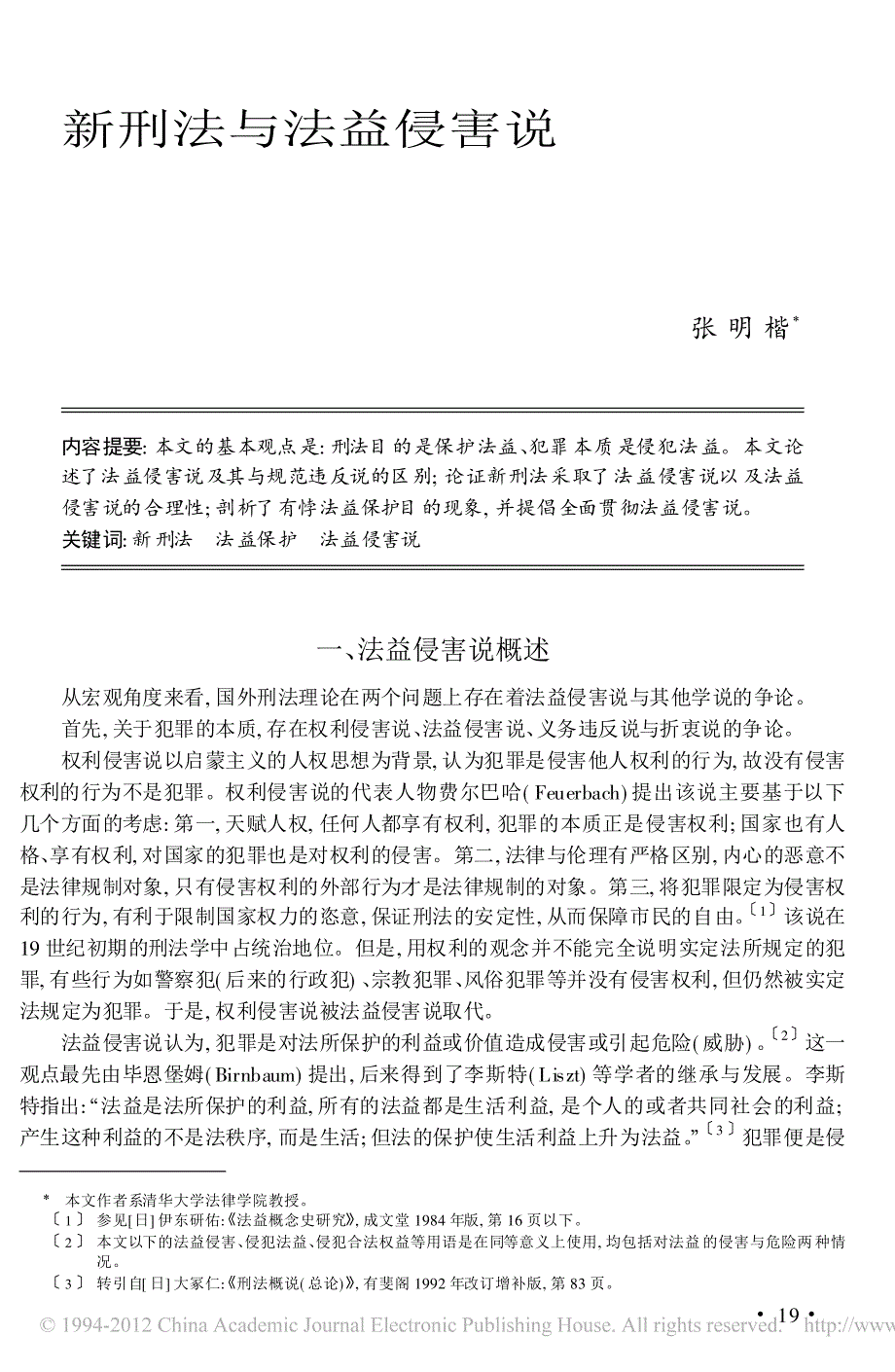 新刑法与法益侵害说_张明楷.pdf_第1页