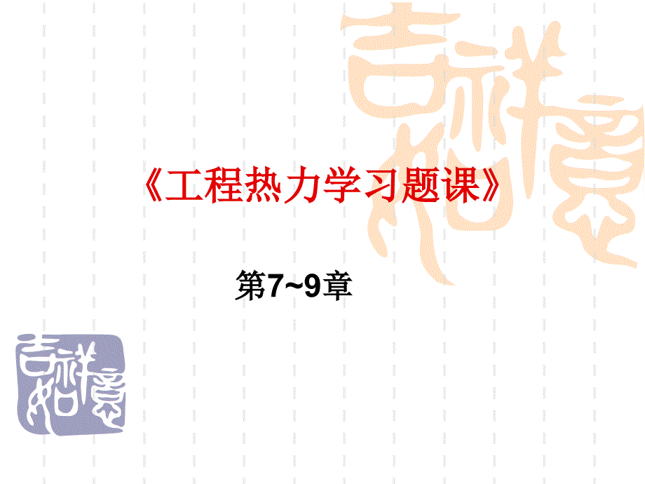 工程热力学习题课――第7~9章_第1页