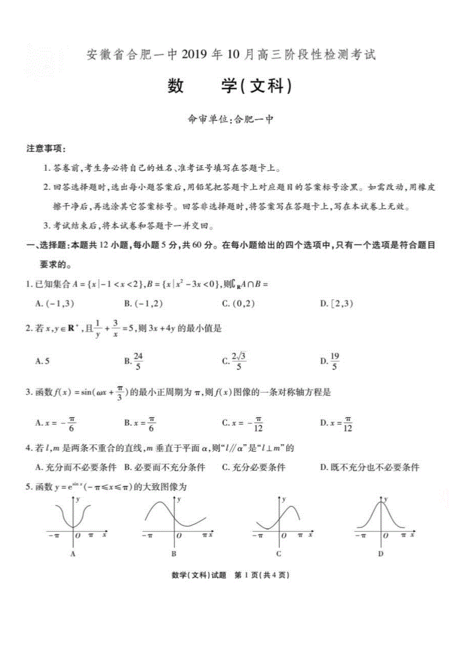 安徽省2020届高三10月月考试题 数学（文）（扫描版含答案）_第1页