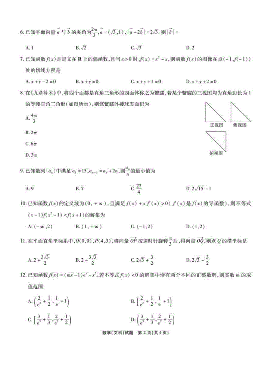 安徽省2020届高三10月月考试题 数学（文）（扫描版含答案）_第2页