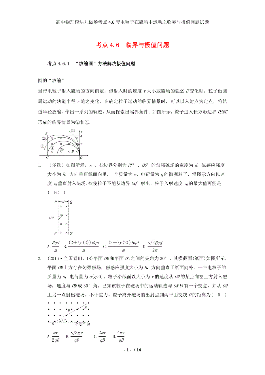 高中物理模块九磁场考点4.6带电粒子在磁场中运动之临界与极值问题试题_第1页