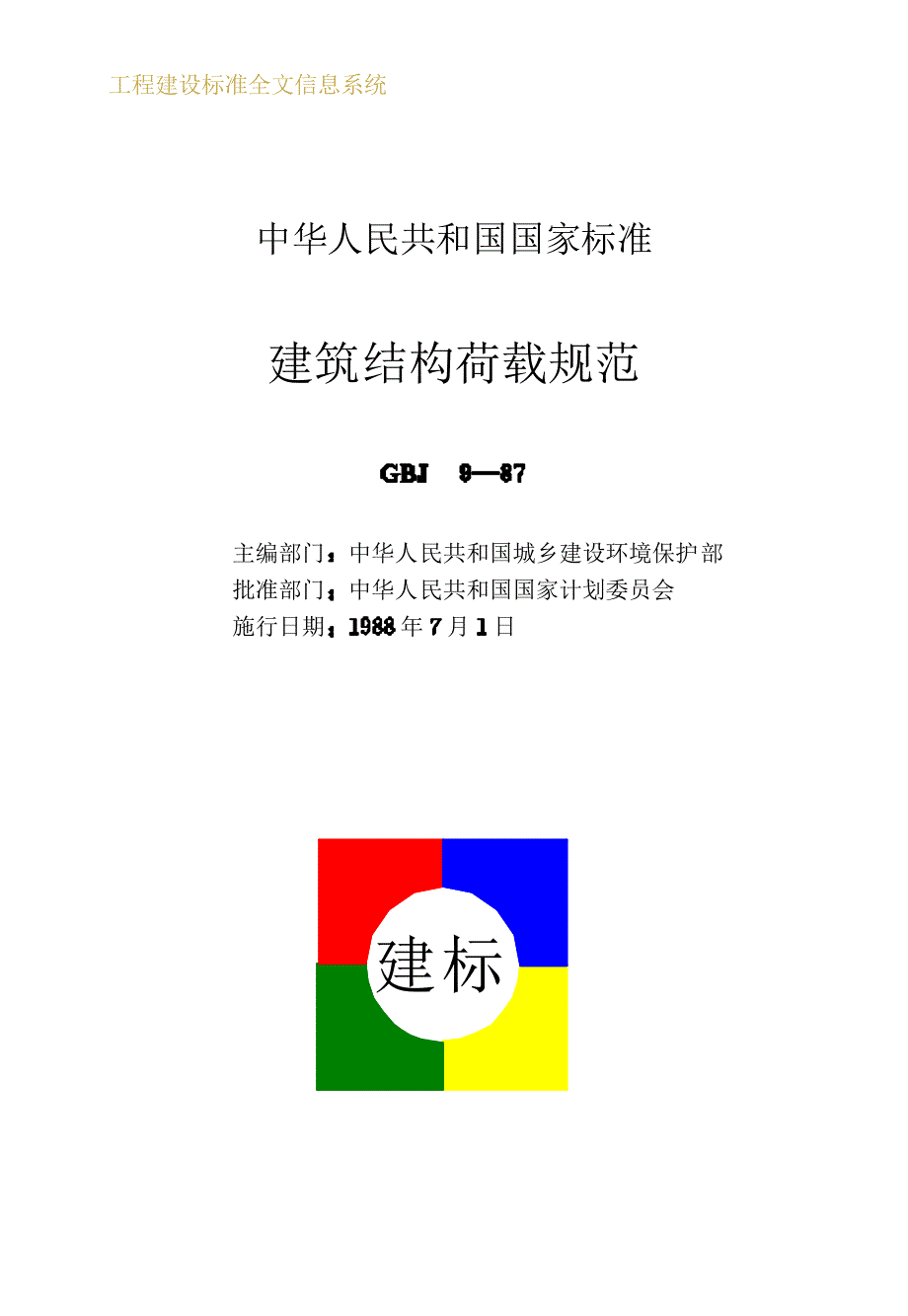 建筑结构荷载规范.pdf_第2页