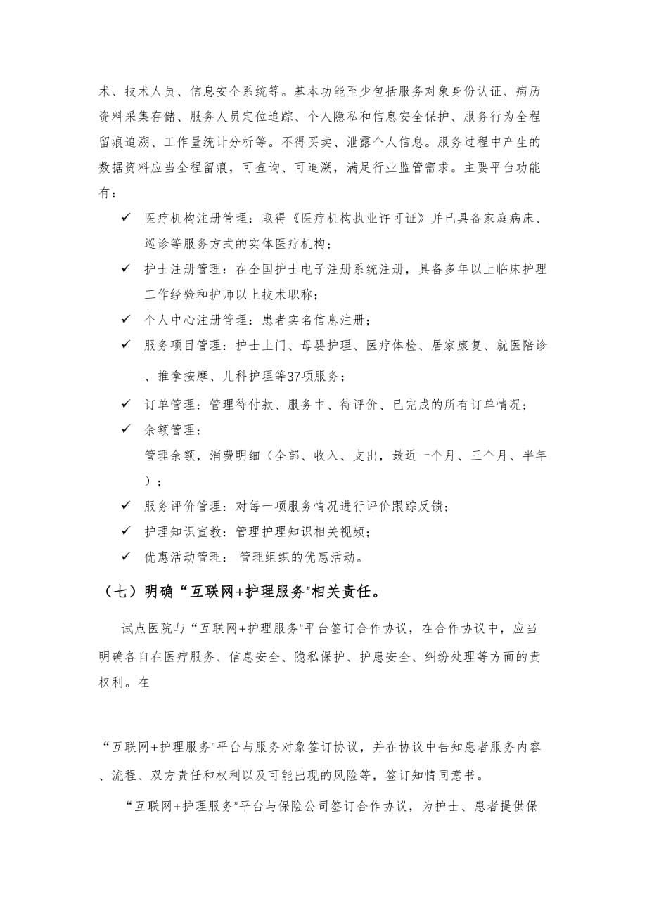 互联网+护理服务方案.doc_第5页