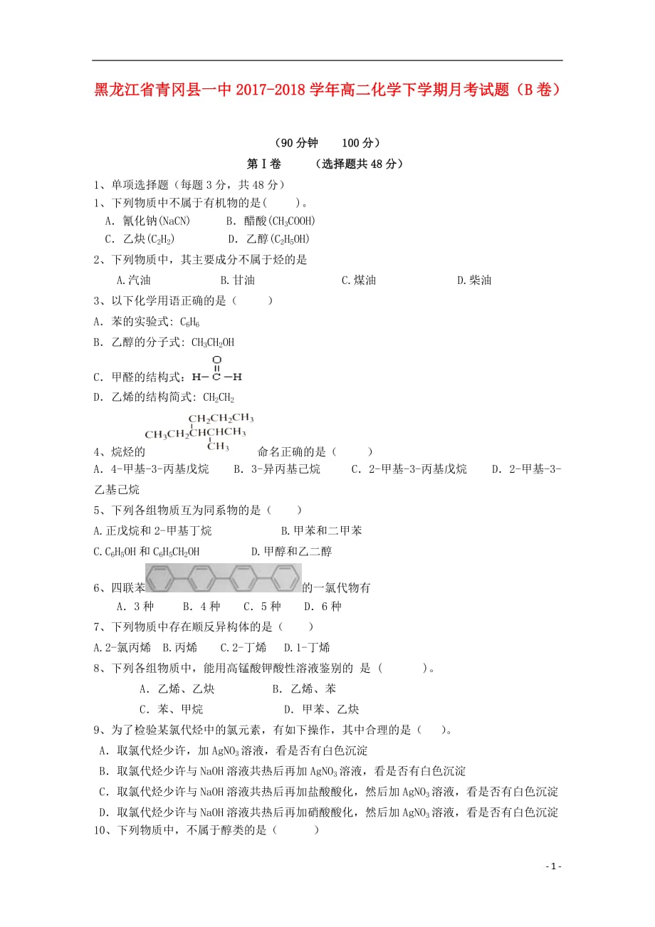 黑龙江省青冈县一中高二化学下学期月考试题（B卷）_第1页