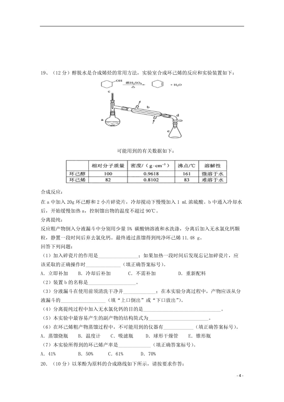 黑龙江省青冈县一中高二化学下学期月考试题（B卷）_第4页