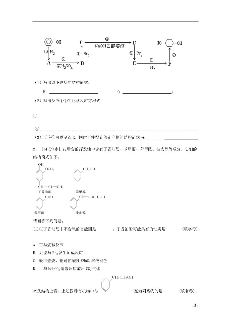 黑龙江省青冈县一中高二化学下学期月考试题（B卷）_第5页