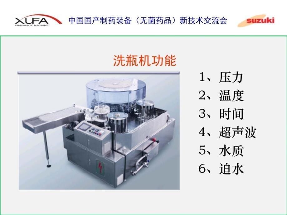 无菌液体灌装联动线风险分析说课材料_第5页