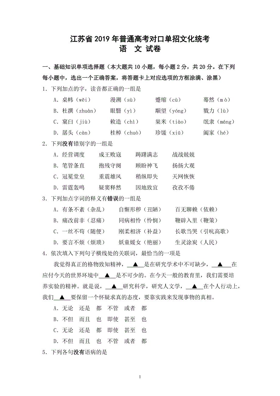 （2020年整理）江苏省普通高考对口单招文化统考语文试卷(word版含参考答案).doc_第1页