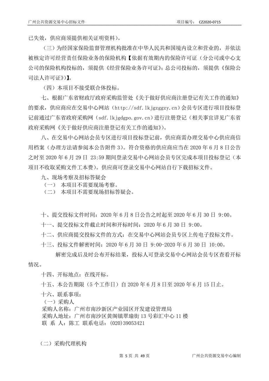 产业园区开发建设管理局团体商业保险采购项目招标文件_第5页