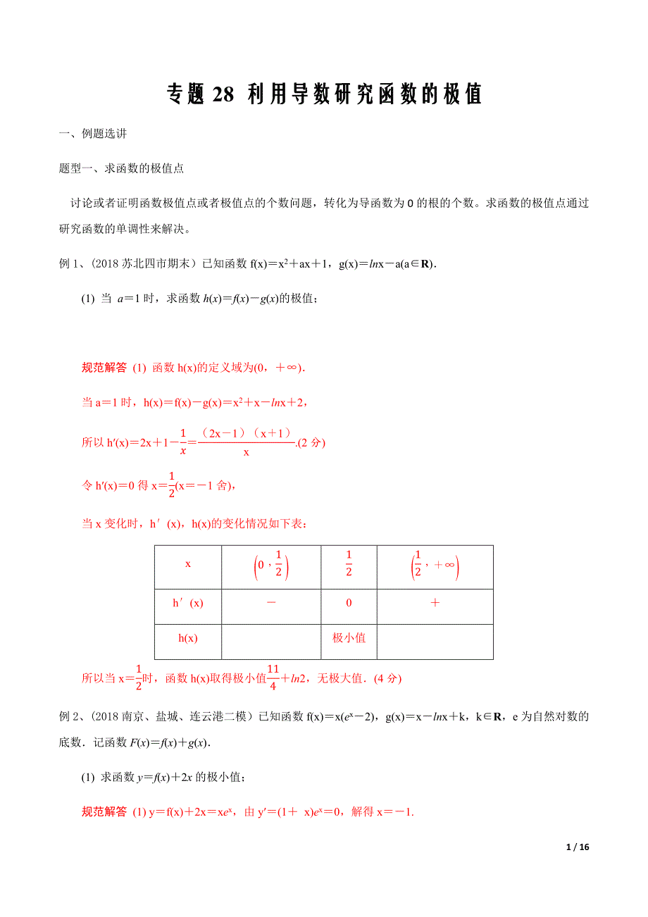 2020年高考数学二轮微专题突专题28 利用导数研究函数的极值(解析版)_第1页