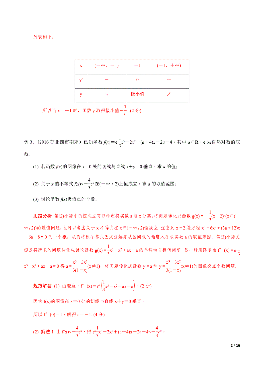 2020年高考数学二轮微专题突专题28 利用导数研究函数的极值(解析版)_第2页