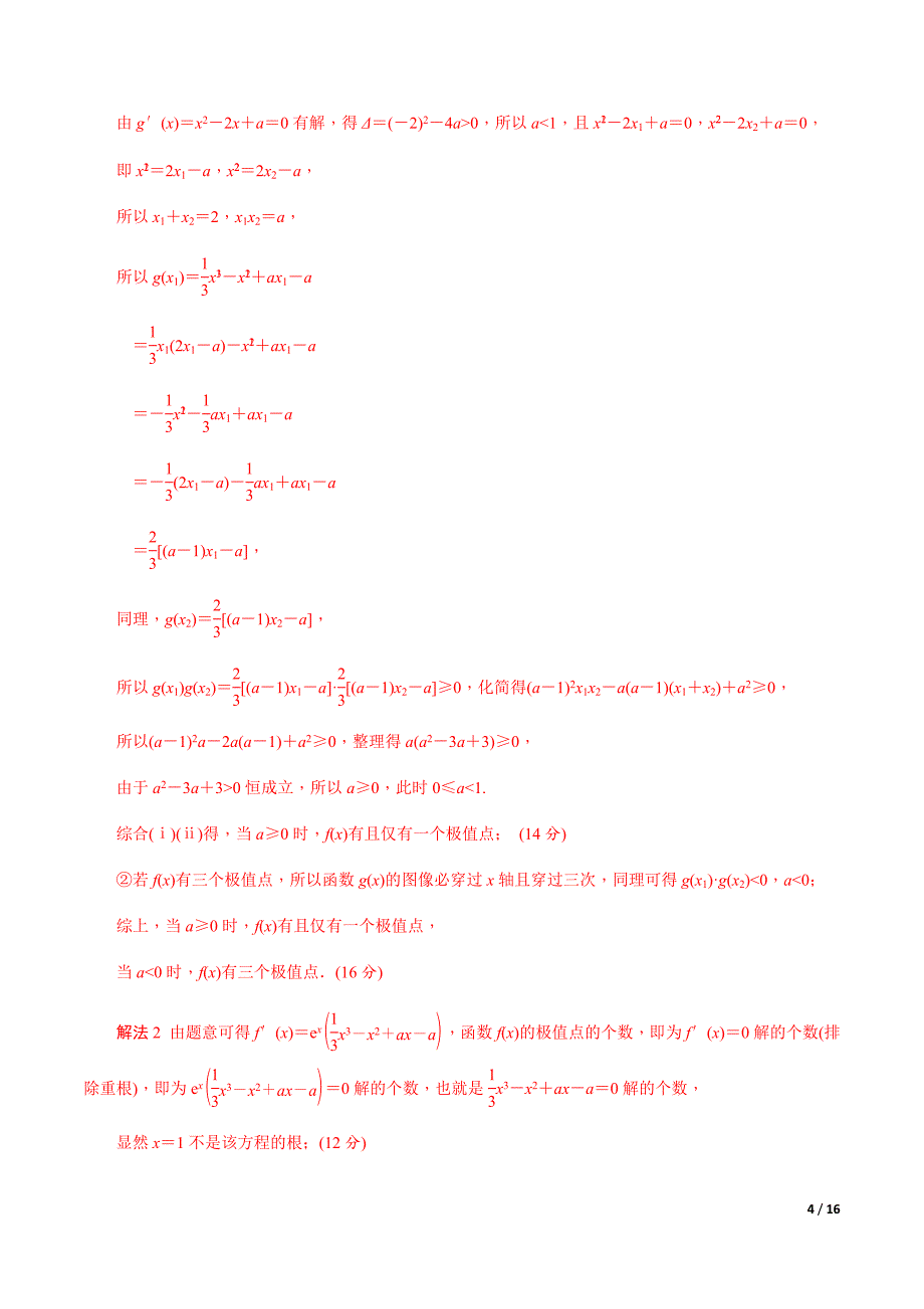 2020年高考数学二轮微专题突专题28 利用导数研究函数的极值(解析版)_第4页