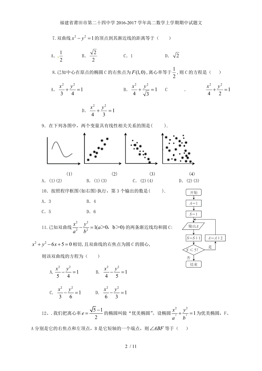 福建省莆田市第二十四中学高二数学上学期期中试题文_第2页