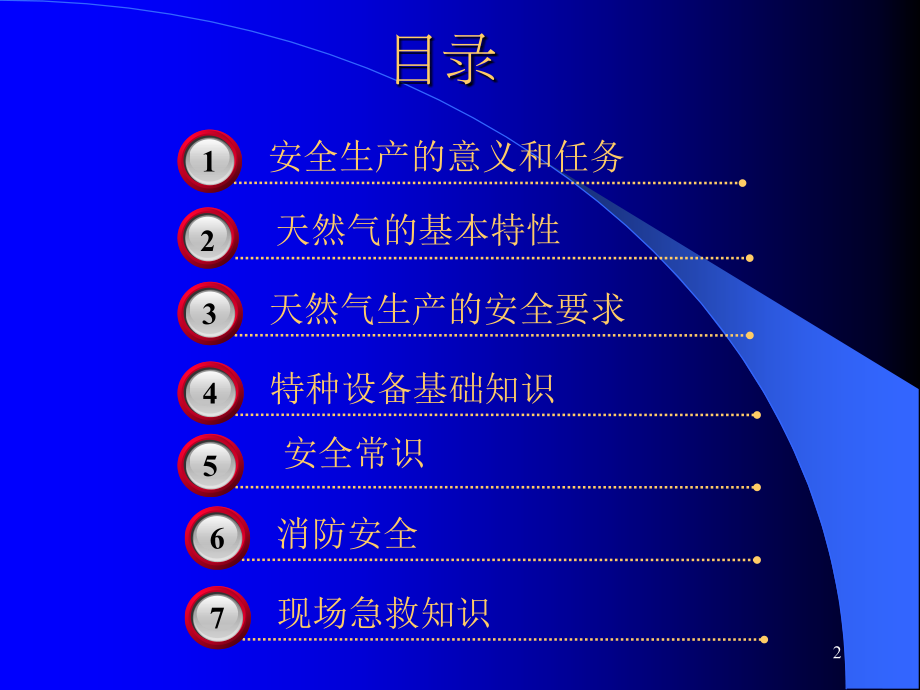 天然气站安全生产与消防安全知识讲解教案资料_第2页