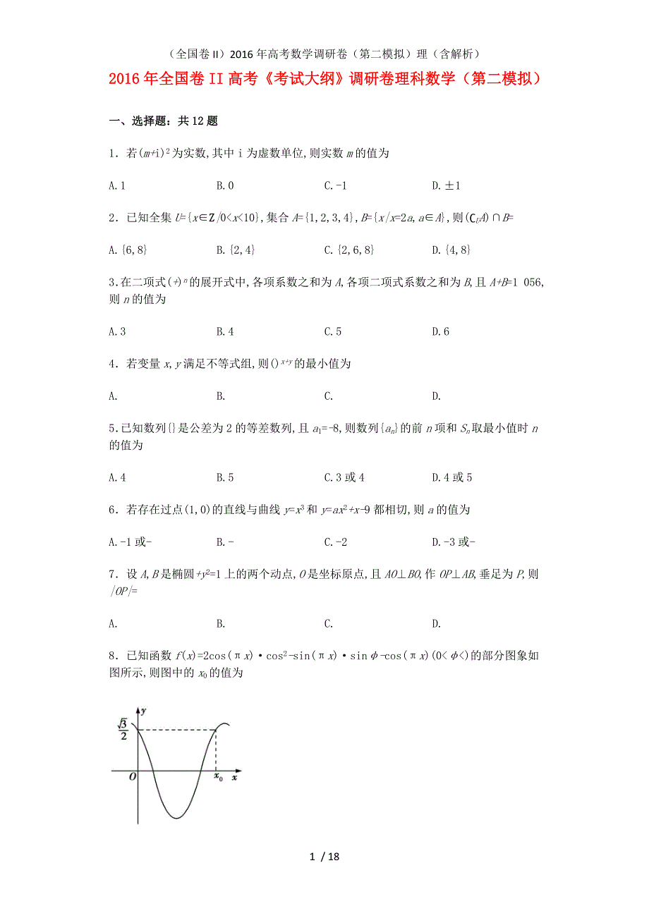 （全国卷II）高考数学调研卷（第二模拟）理（含解析）_第1页
