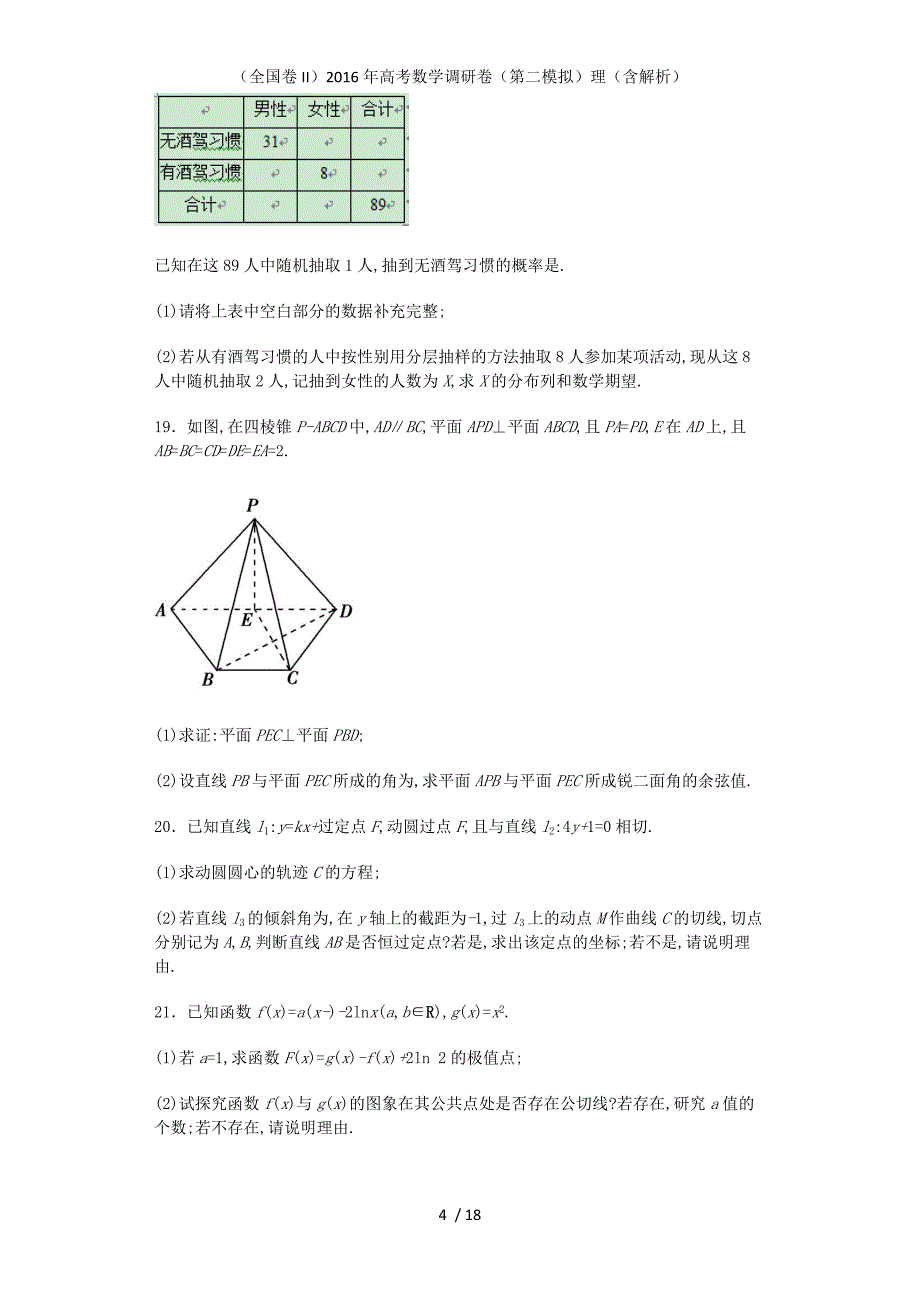（全国卷II）高考数学调研卷（第二模拟）理（含解析）_第4页