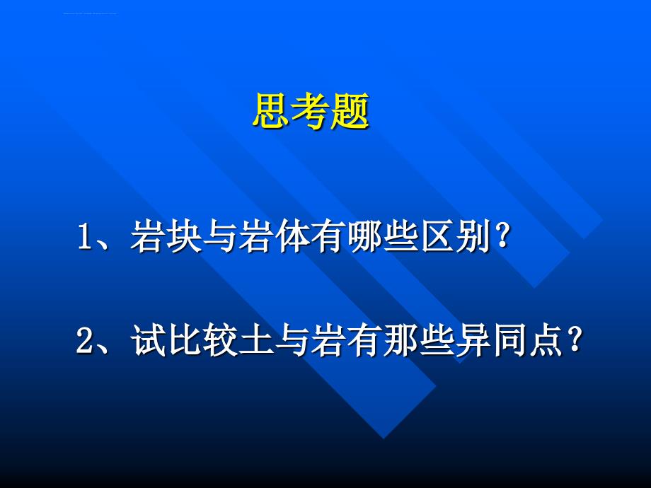 岩体力学课件第1章 岩体的地质特征_第3页