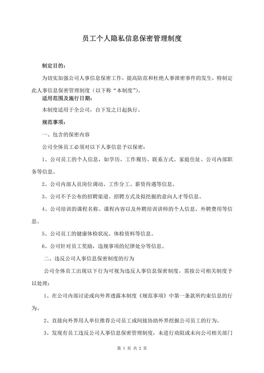 员工个人隐私信息保密管理制度.pdf_第1页