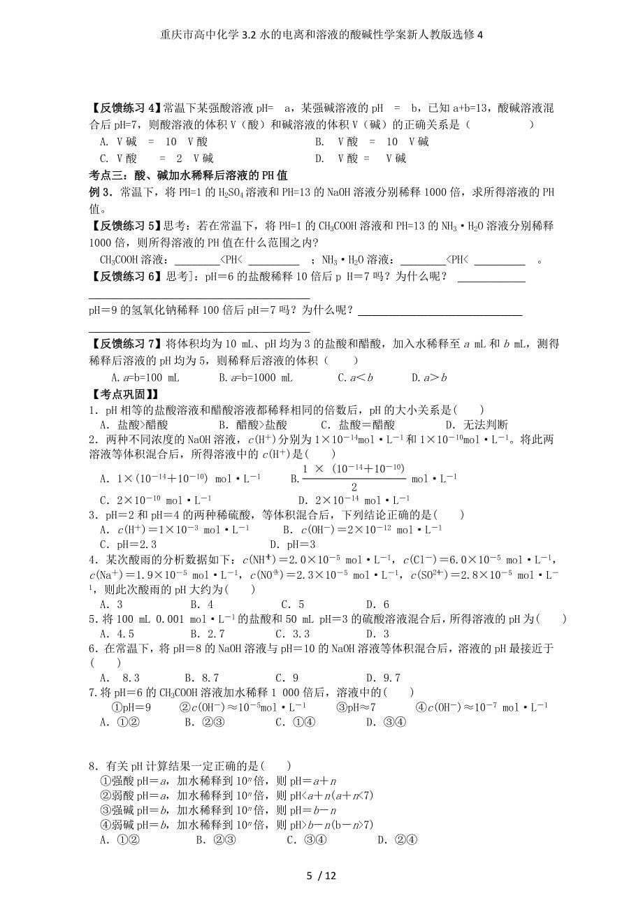 重庆市高中化学3.2水的电离和溶液的酸碱性学案新人教版选修4_第5页