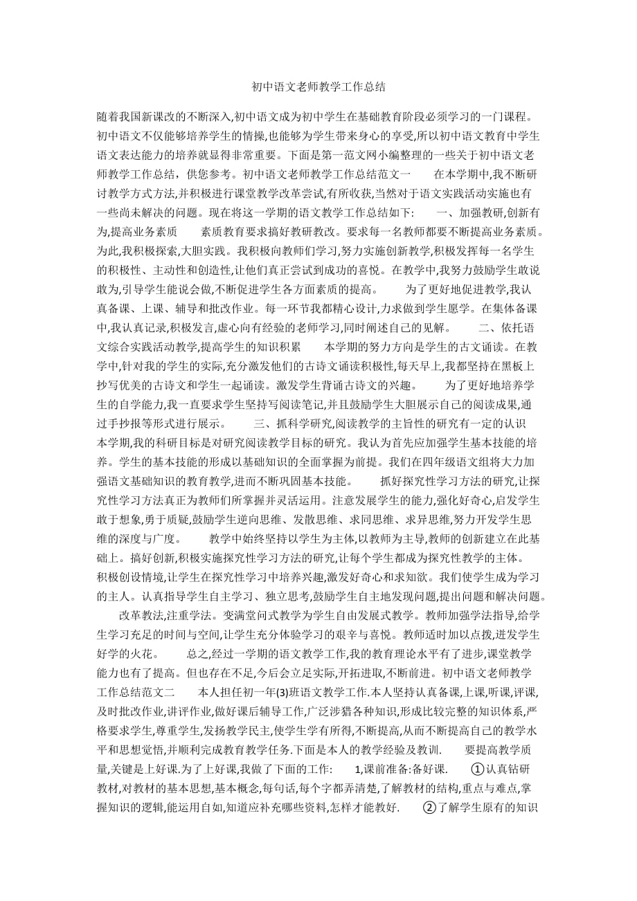 初中语文老师教学工作总结(最新汇编版)_第1页