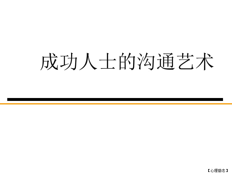 心理励志成功人士的沟通艺术课件教学讲义_第1页