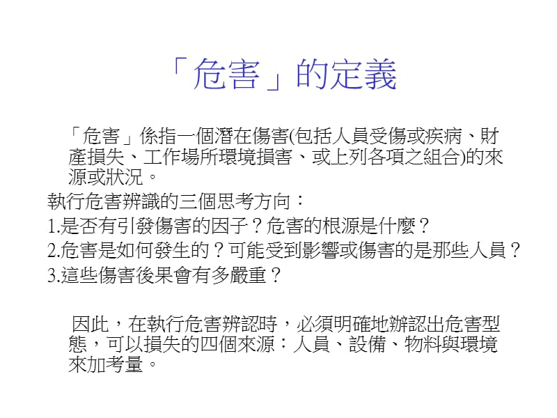 危害鉴别及风险评估技术资料讲解_第4页