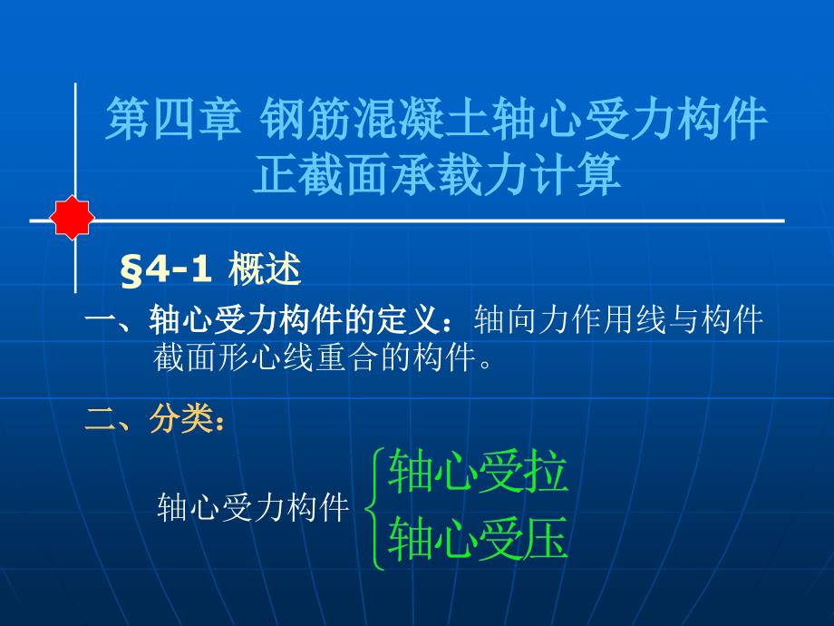 四章钢筋混凝土轴心受力构件正截面承载力计算知识课件_第1页