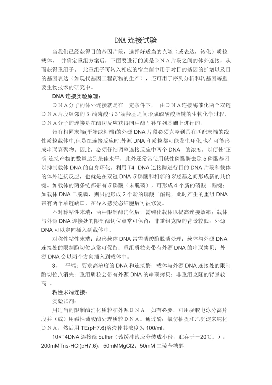 DNA连接试验.doc_第1页