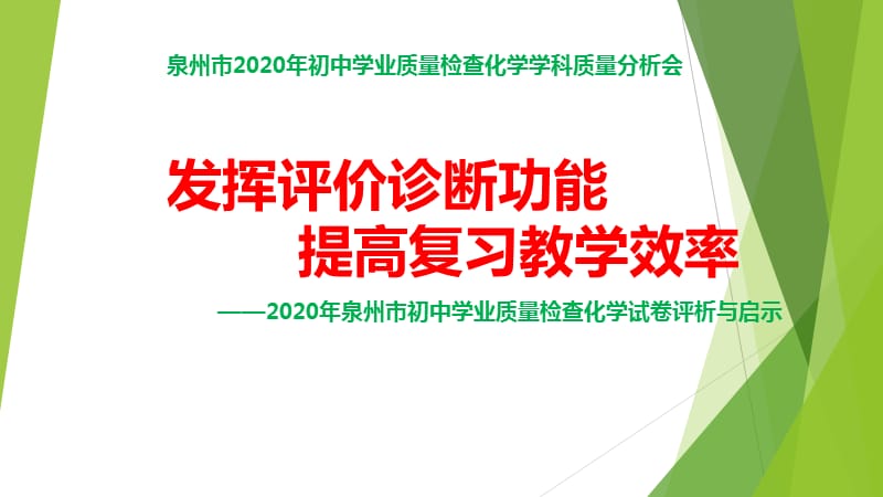 福建省泉州市2020年初中学业质量检查化学学科质量分析与启示_第1页