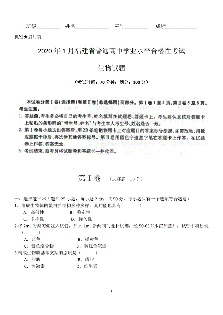 （2020年整理）福建省普通高中学业水平合格性考试生物试题.doc_第1页