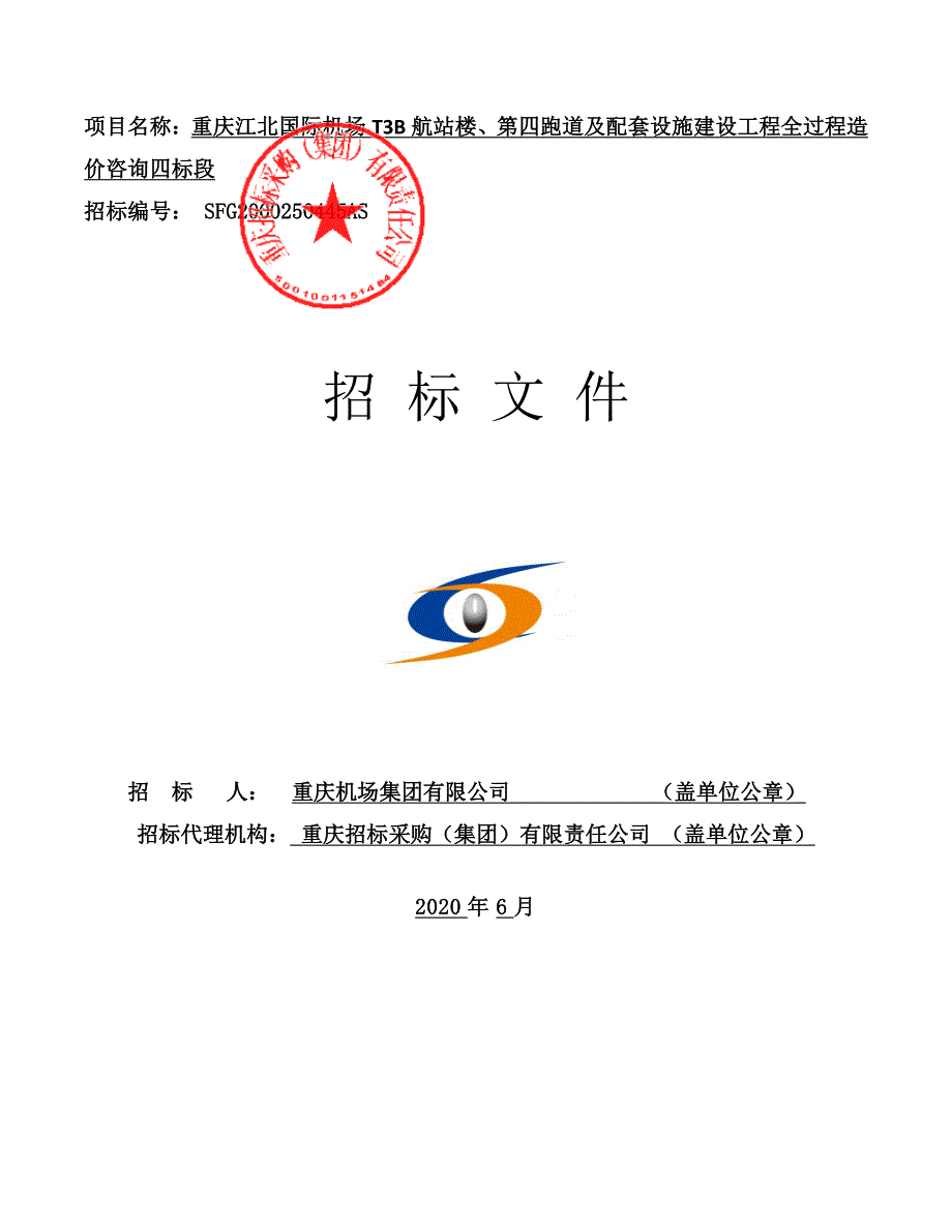 重庆江北国际机场T3B航站楼、第四跑道及配套设施建设工程全过程造价咨询四标段招标文件_第1页