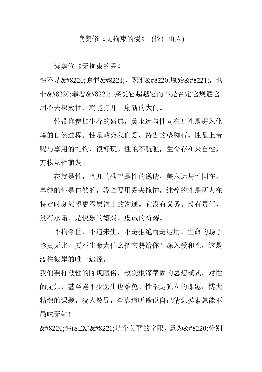 读奥修《无拘束的爱》 (依仁山人).doc_第1页