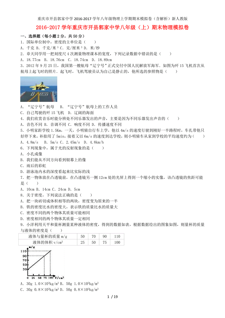 重庆市开县郭家中学八年级物理上学期期末模拟卷（含解析）新人教版_第1页