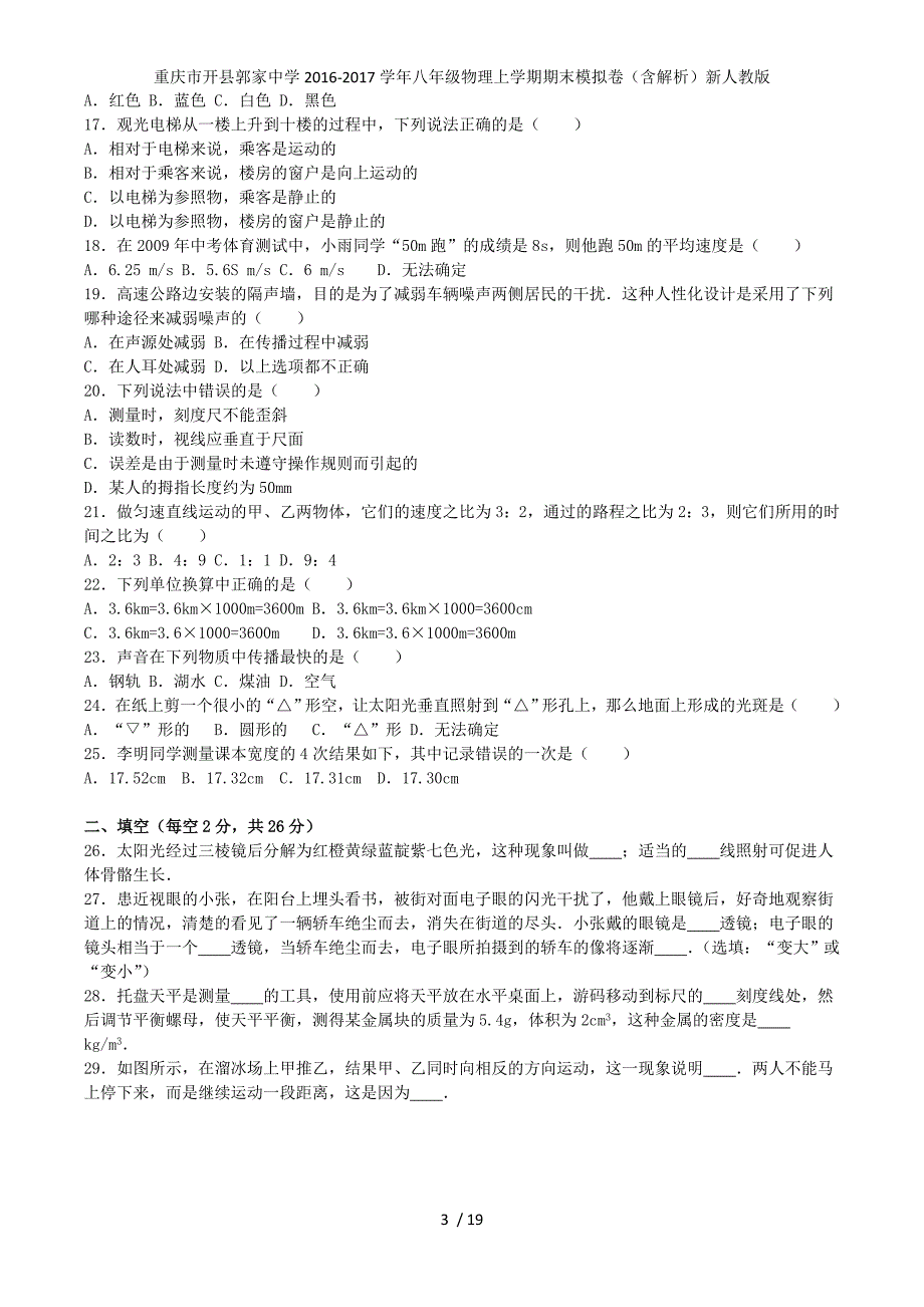 重庆市开县郭家中学八年级物理上学期期末模拟卷（含解析）新人教版_第3页