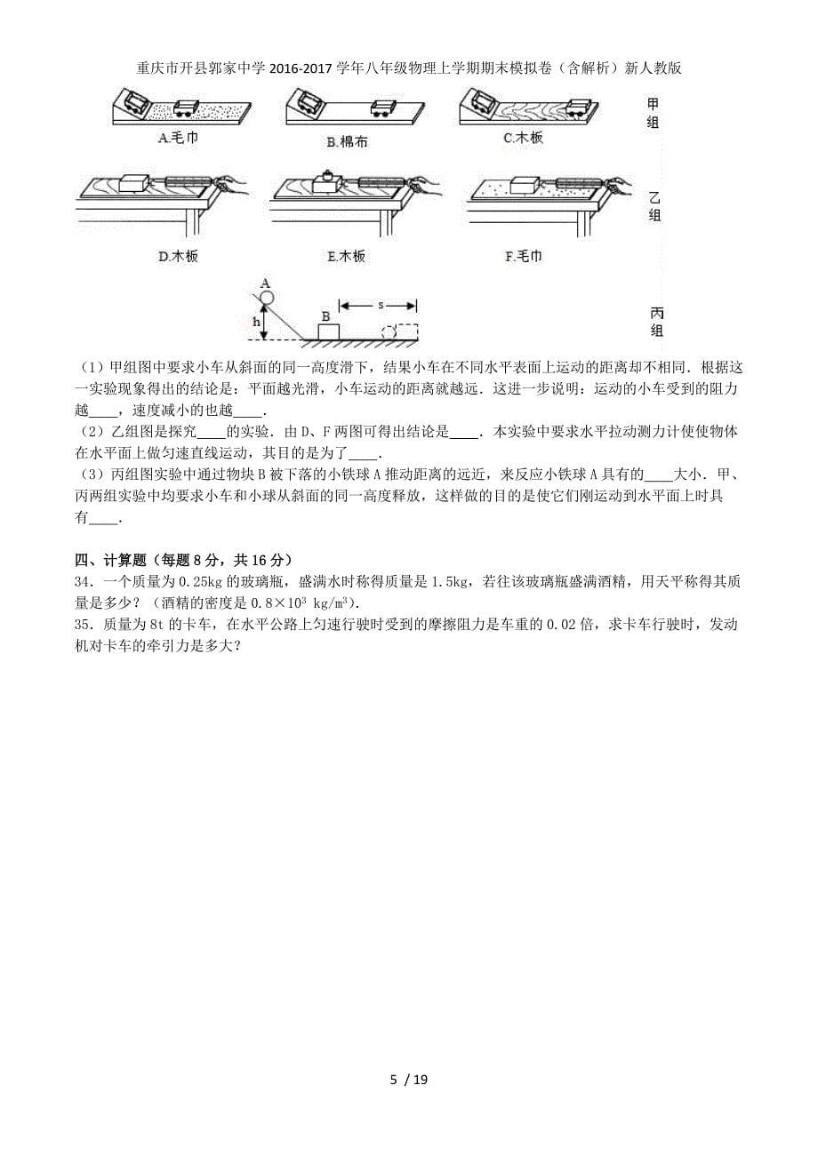 重庆市开县郭家中学八年级物理上学期期末模拟卷（含解析）新人教版_第5页