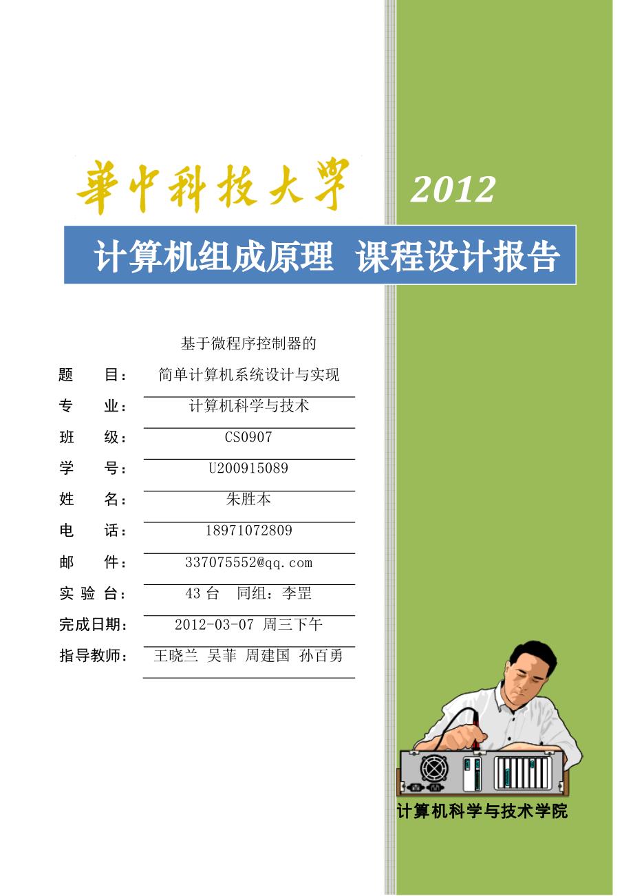 简单单总线CPU的实现-华中科技大学-计算机组成原理课设_第1页