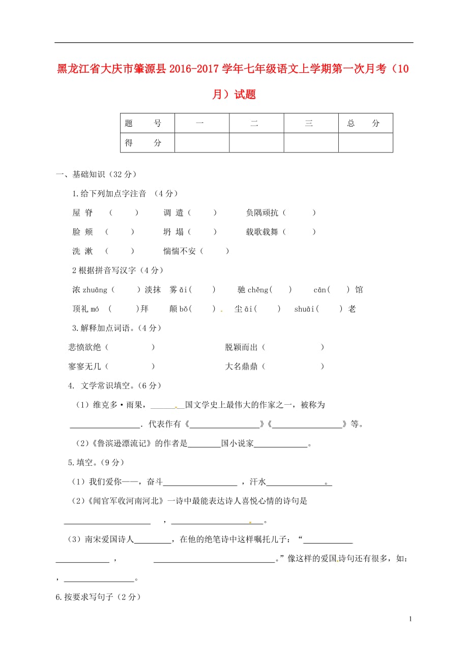 黑龙江省大庆市肇源县七年级语文上学期第一次月考（10月）试题_第1页