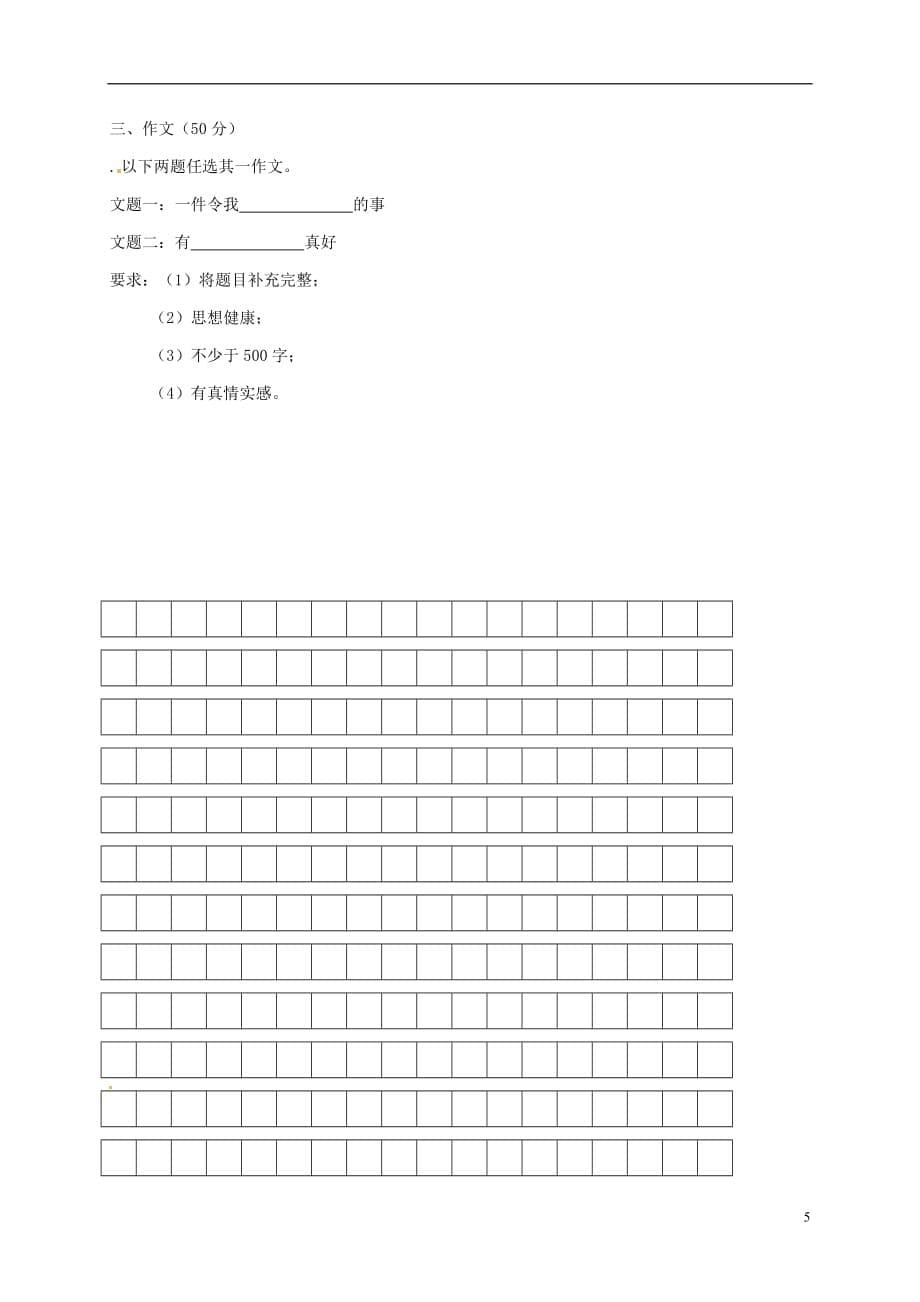 黑龙江省大庆市肇源县七年级语文上学期第一次月考（10月）试题_第5页