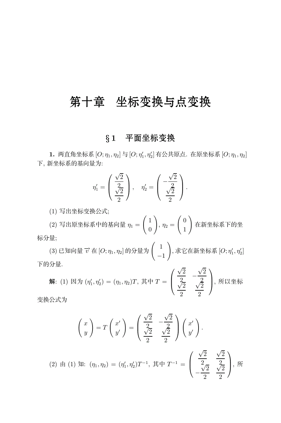 高等代数与解析几何 习题解答10.pdf_第1页