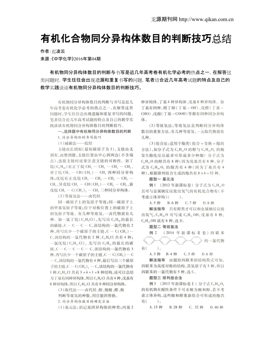 有机化合物同分异构体数目的判断技巧总结_第1页