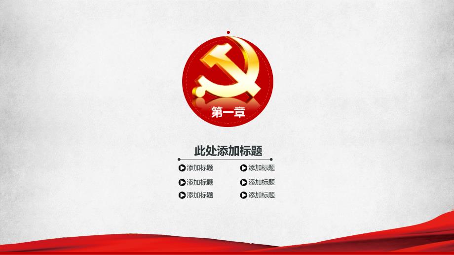 我的梦 中国梦——党建工作汇报通用ppt模板.pptx_第3页