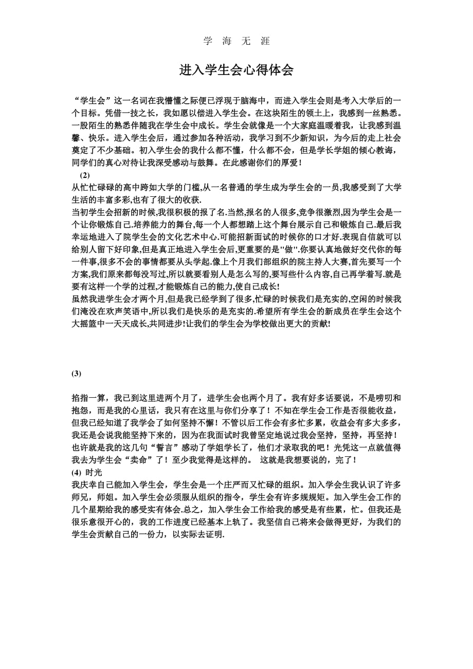 进入学生会心得体会（6.29）.pdf_第1页