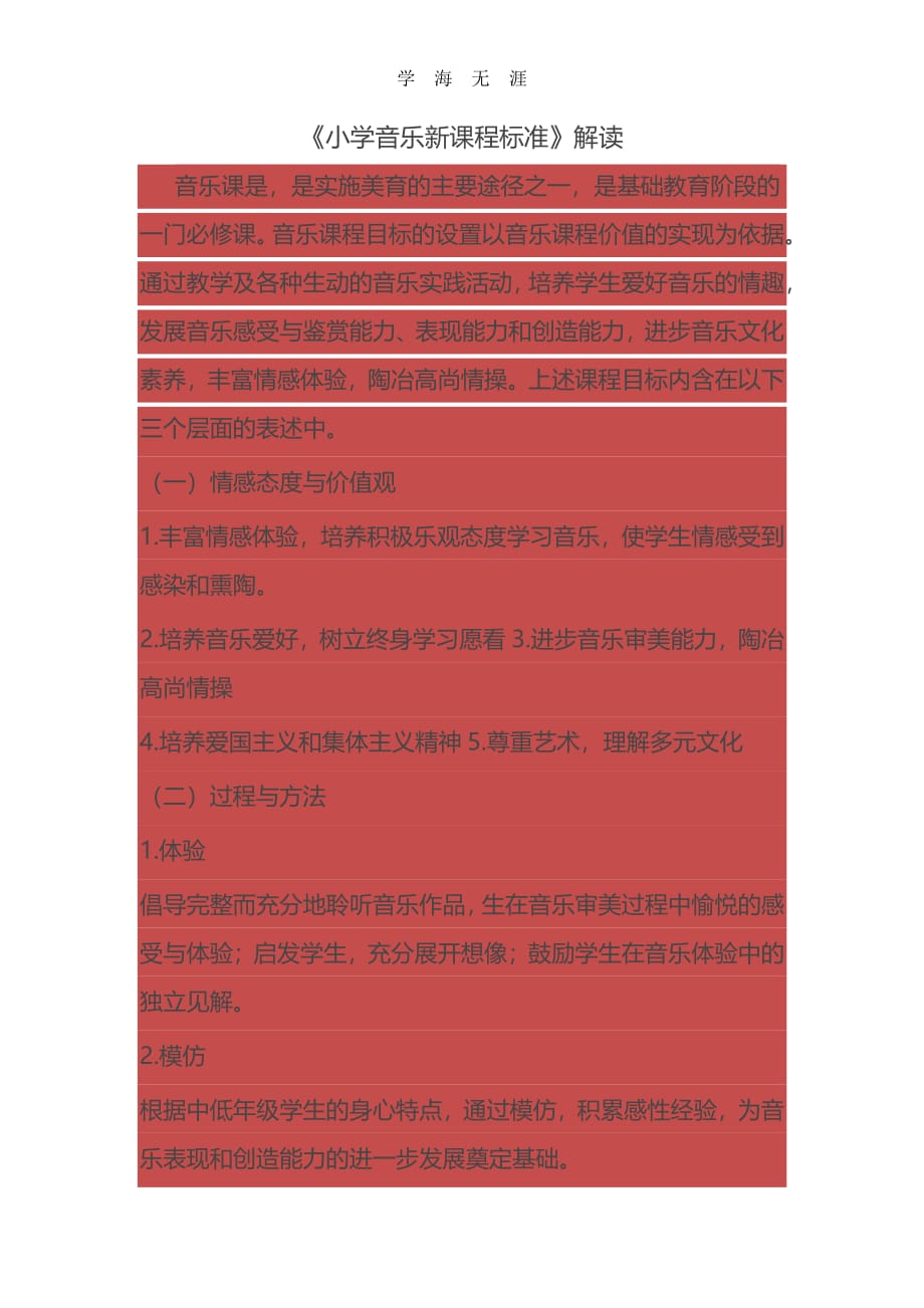 小学音乐新课程标准（6.29）.pdf_第1页