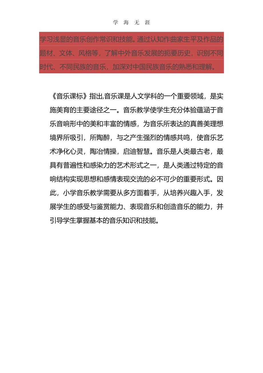 小学音乐新课程标准（6.29）.pdf_第3页