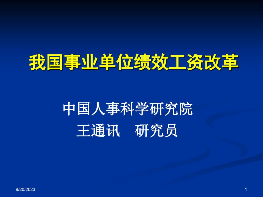 我国事业绩效工资改革讲解材料_第1页