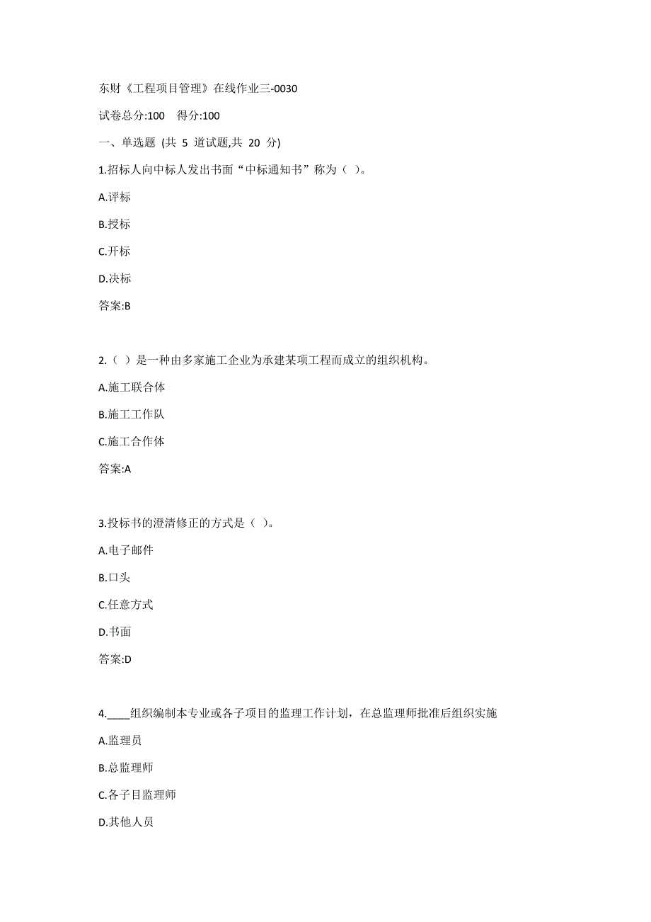 东财《工程项目管理》在线作业三答案_第1页