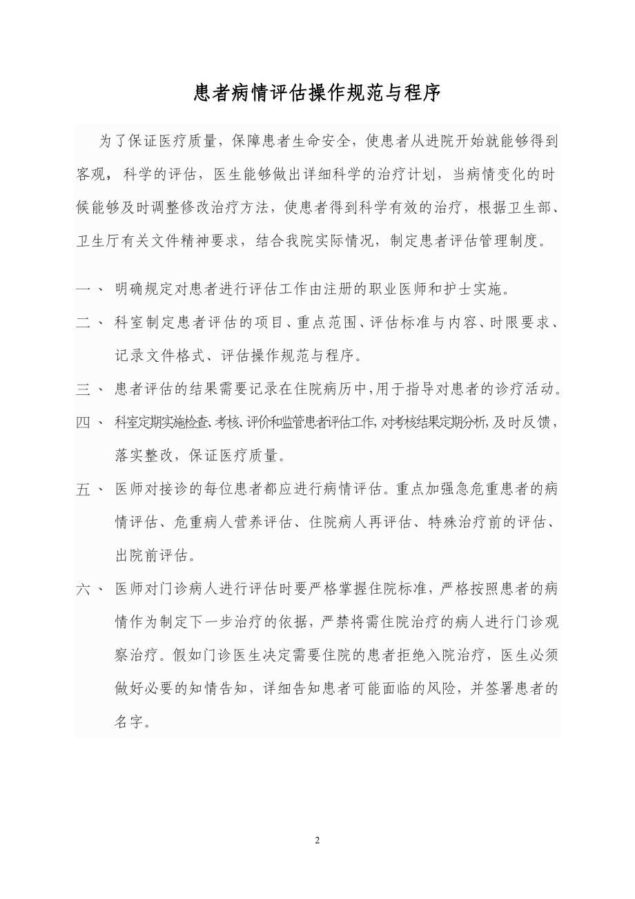 4（2020年整理）.4.1.1患者病情评估管理制度、操作规范和程序[1].doc_第2页