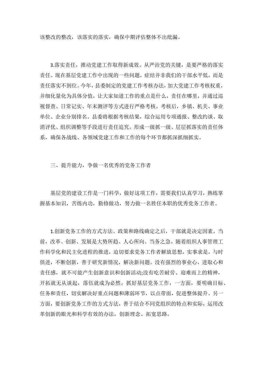 在党务工作者培训班上的讲话材料合辑三篇_第4页