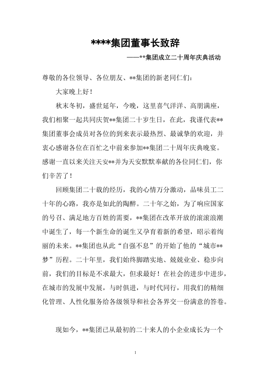 （2020年整理）集团二十周年庆典董事长致辞.doc_第1页