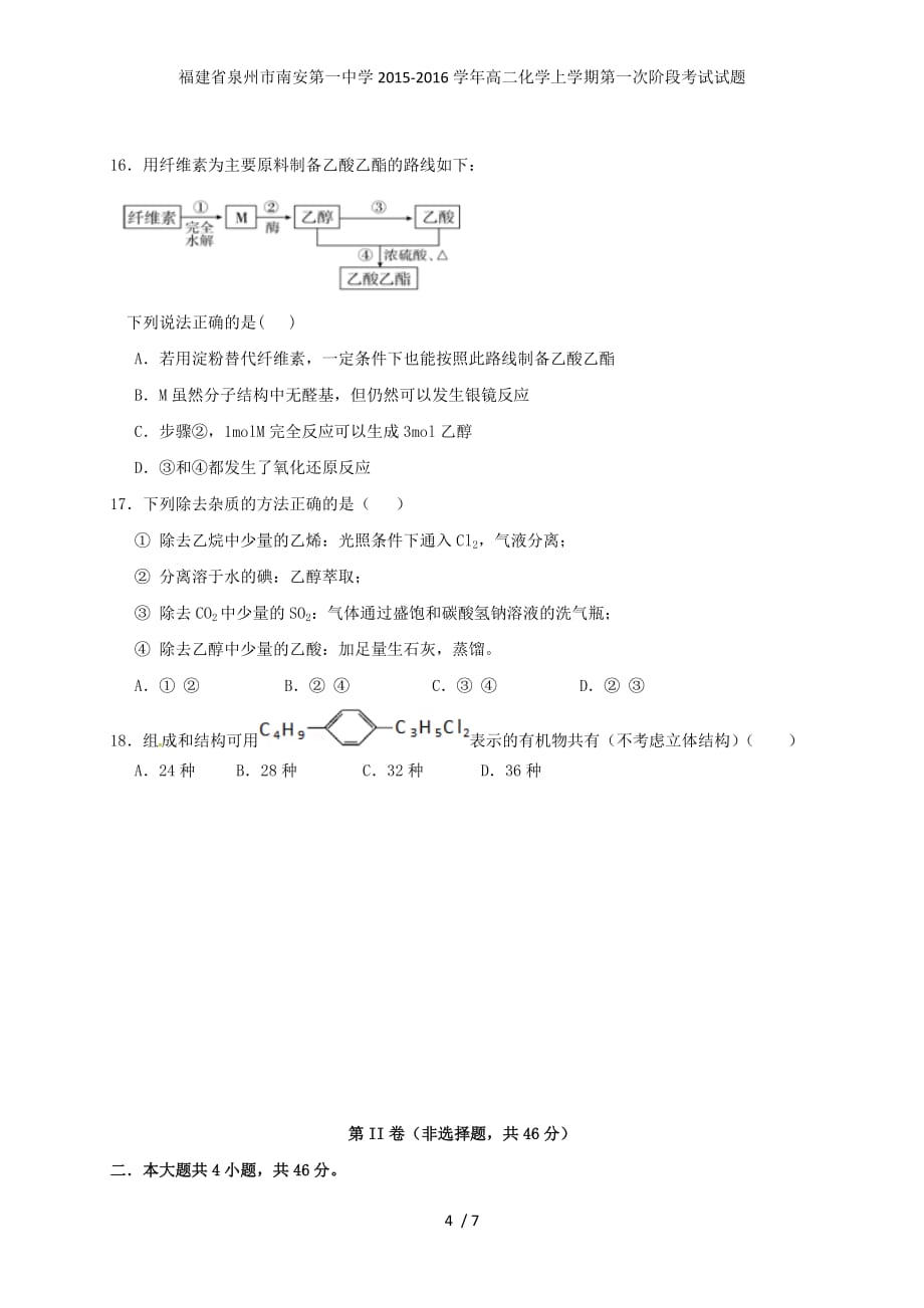 福建省泉州市南安年高二化学上学期第一次阶段考试试题_第4页